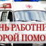 День работника скорой медицинской помощи - Государственный Совет-Хасэ РА