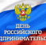 День российского предпринимательства - Государственный Совет-Хасэ РА