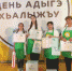 В Адыгее  прошёл 12 Международный фестиваль-конкурс "Адыгэ хьалыжъу" - ИА Адыгея Сегодня