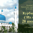 Курбан-Байрам – 28 июня 2023 г. - Дум РА и КК