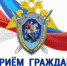 Руководитель следственного управления СК России по Республике Адыгея проведет прием граждан в приемной Президента Российской Федерации в Республике Адыгея - Следственный комитет