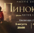 Жителей Майкопа приглашают на бесплатный показ художественного фильма «Пиннокио» - ИА Адыгея Сегодня