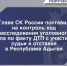 Глава СК России поставил на контроль ход расследования уголовного дела по факту ДТП с участием судьи в отставке в Республике Адыгея - Следственный комитет