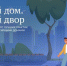 Продолжается Всероссийский конкурс «Лучший дом. Лучший двор» - Единая Россия