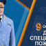 Поздравление главы МЧС России Александра Куренкова с 76-ой годовщиной образования специальной пожарной охраны - ГУ МЧС России