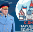 Поздравление главы МЧС России Александра Куренкова с Днем народного единства - ГУ МЧС России
