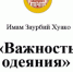 Статья имама Заурбия Хуако: «Важность одеяния» - Дум РА и КК