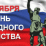 С Днем народного единства! - Государственный Совет-Хасэ РА