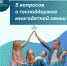 О господдержке многодетной семье - Минтруд