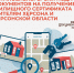 Установлены сроки, в которые граждане Российской Федерации, вынужденно покинувшие г.Херсон и Херсонскую область, могут подать заявления для получения жилищного сертификата, а также единовременной выплаты в размере 100 000 рублей - МФЦ