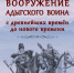 «Вооружение адыгского воина. С древнейших времен до нового времени». Из коллекции Национального музея Республики Адыгея» - Министерство культуры