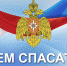 День спасателя Российской Федерации! - Государственный Совет-Хасэ РА