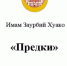 Статья имама Заурбия Хуако: «Предки» (PDF) - Дум РА и КК