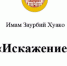 Статья имама Заурбия Хуако: «Искажение» - Дум РА и КК