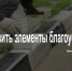 Восстановить элементы благоустройства - КПРФ