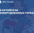 Совет дня любителям кататься на горках - ГУ МЧС России