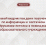 Главой ведомства дано поручение по информации о частичном обрушении потолка в помещении образовательного учреждения - Следственный комитет