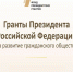 Стартовал второй конкурс на предоставление грантов Президента Российской Федерации на развитие гражданского общества в 2024 году - Министерство культуры