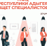 Центр «Мои Документы» Республики Адыгея ищет специалистов - МФЦ