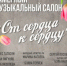 Камерный музыкальный салон Концертного объединения Республики Адыгея представит весеннюю концертную программу «От сердца к сердцу» - Министерство культуры