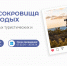 Молодежный конкурс новых туристических и культурных брендов «Культурные сокровища глазами молодых: новые туристические магниты России» - Министерство культуры