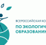 Всероссийская конференция по экологическому образованию – 2024 - Министерство культуры