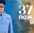Поздравление главы МЧС России Александра Куренкова с 375-летием пожарной охраны России - ГУ МЧС России