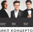 Майские концерты лауреатов всероссийских и международных конкурсов - Министерство культуры