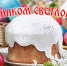 Пасха - Воскресение Христово - Государственный Совет-Хасэ РА