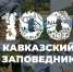 Кавказскому государственному природному биосферному заповеднику имени Х.Г. Шапошникова - 100 лет - Государственный Совет-Хасэ РА