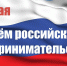 День российского предпринимательства - Государственный Совет-Хасэ РА