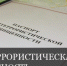 Комитет провел совещание рабочей группы антитеррористической комиссии - Комитет по туризму и курортам
