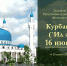 Курбан-Байрам – 16 июня 2024 г. - Дум РА и КК