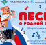 СТАРТУЕТ ФЛЕШМОБ КО ДНЮ РОССИИ «ПЕСНИ О РОДНОЙ СТРАНЕ» - Министерство культуры