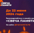 Зажгите свечу в память о всех, кто сражался за Родину в 1941-1945 годах - Министерство культуры
