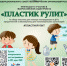 Всероссийская акция «Пластик рулит». - Минтруд
