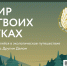Проект «Мир в твоих руках» от Другого Дела дарит поездки в эко-путешествие - МФЦ