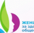 Принимаются заявки для участия в III Всероссийском Конкурсном отборе «Женщины за здоровое общество» - Минтруд