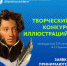 АГУ объявил конкурс иллюстраций к произведениям А.С.Пушкина - Министерство культуры