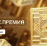Открыт прием заявок на соискание просветительской награды Знание.Премия — 2024 - Министерство культуры