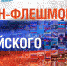 Жителей Республики Адыгея пригласили на онлайн-флешмоб ко Дню государственного флага - Министерство культуры
