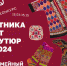 КОНКУРС «ЭТНИКА ОТ КУТЮР – 2024. СЕМЕЙНЫЙ ВЫХОД» - Министерство культуры