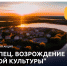 Всероссийская акция «Торопец. Возрождение русской культуры» стартует 29 августа - Министерство культуры