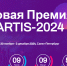 Внимание! Новая Ежегодная международная премия в области детского и молодежного творчества ARTIS-2024 - Министерство культуры