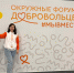 В  Ростове-на-Дону с 4 по 7 сентября  проходит третий Окружной форум добровольцев #МЫВМЕСТЕ для ЮФО и СКФО - Минтруд