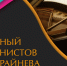 VI Московский Международный Конкурс пианистов Владимира Крайнева - Министерство культуры