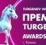 I Ежегодная премия в области культуры и искусства «TURGENEV AWARDS» - Министерство культуры