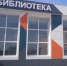 В Уляпе готовится к открытию библиотека, которую модернизировали по нацпроекту - ИА Адыгея Сегодня