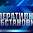 Оперативная обстановка за прошедшие сутки на территории Республики Адыгея - ГУ МЧС России