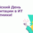 Быть айтишником хочу: школьников из Адыгеи приглашают на День профориентации в ИТ - ИА Адыгея Сегодня